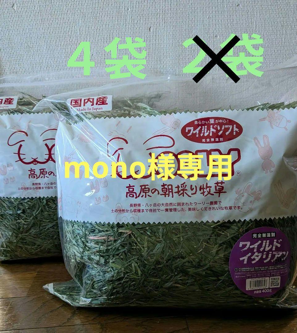 Wooly ワイルドイタリアン　2025年産 400g×４袋　ウーリー　うさぎ