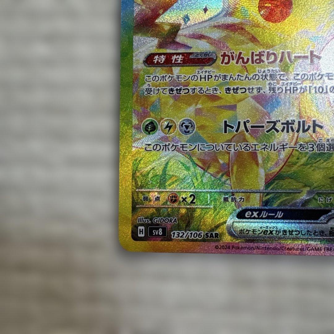 【値上げ予定】ピカチュウex SAR SV8 超電ブレイカー 132/106