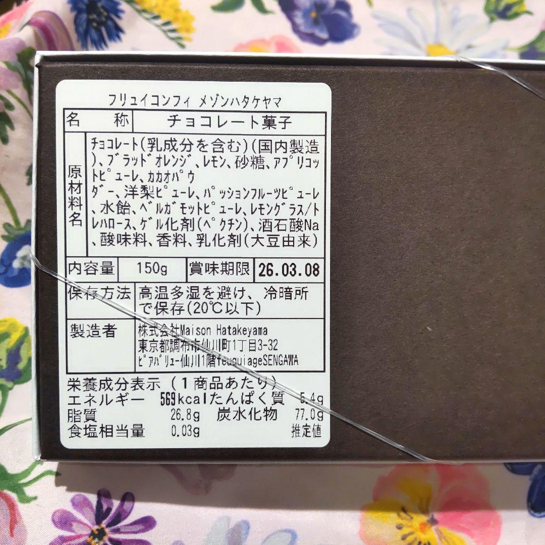 メゾンハタケヤマ フリュイコンフィ サロショ サロンデュショコラ 2026