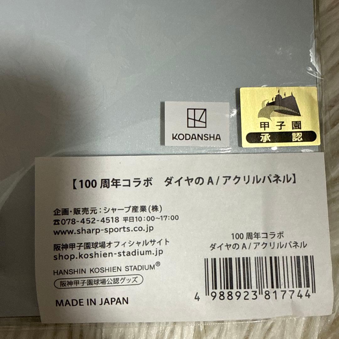 【新品】ダイヤのA アクリルパネル 甲子園100周年記念