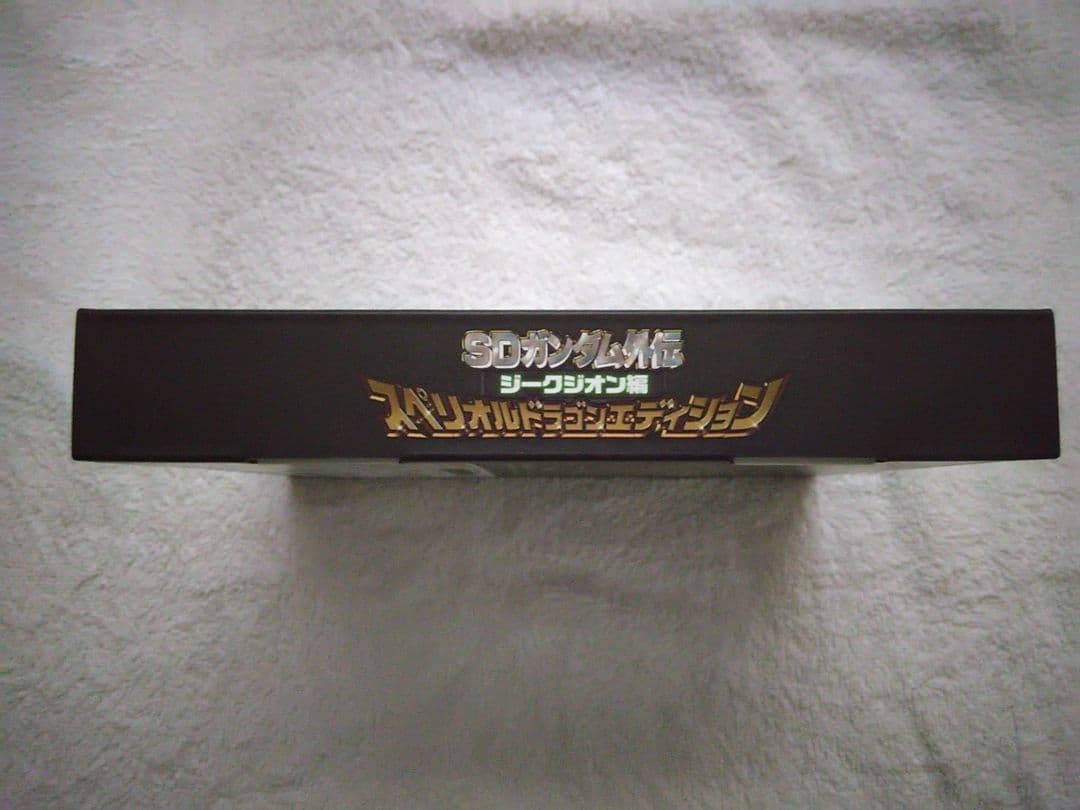SDガンダム外伝 ジークジオン編　スペリオルドラゴンエディション