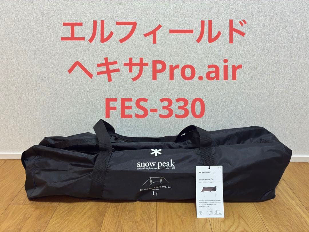 スノーピーク　エルフィールドヘキサ Pro.air FES-330 雪峰祭限定