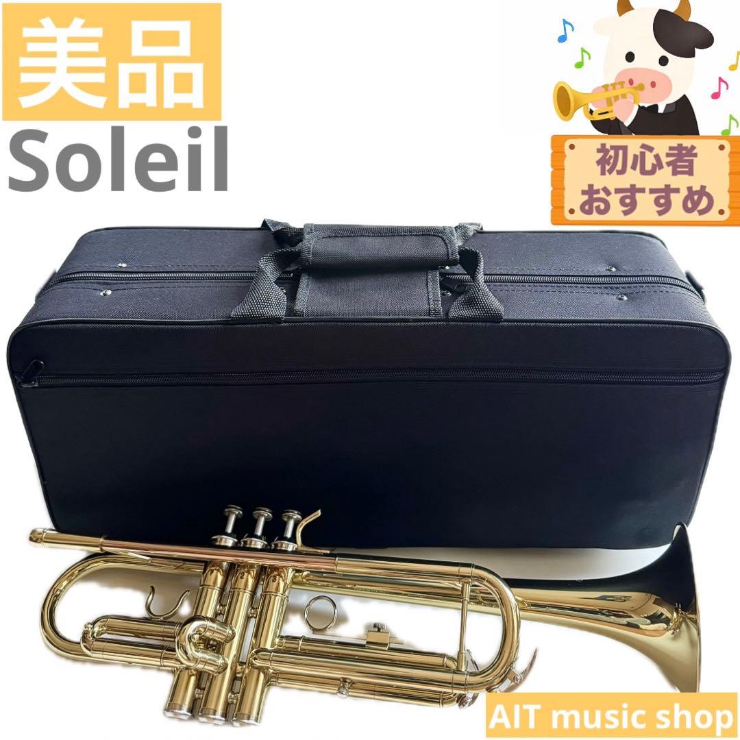 【美品】Soleil トランペット　ゴールド