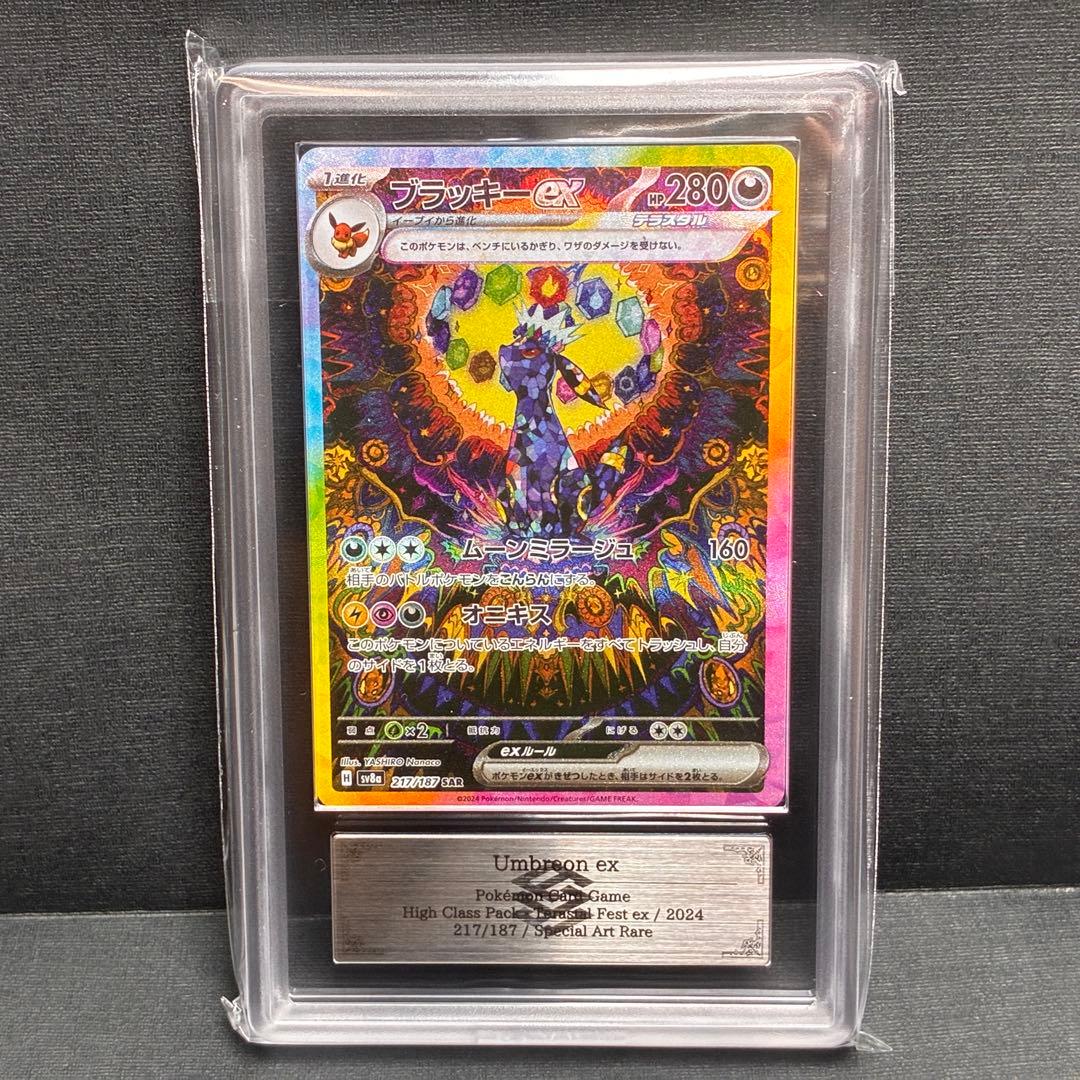 ARS10+ ブラッキーex SAR 鑑定書 Umbreon 217