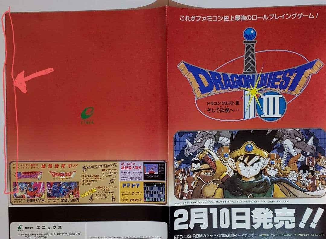 ドラゴンクエストⅢ　そして伝説へ・・・　チラシ　フライヤー　美品・レア