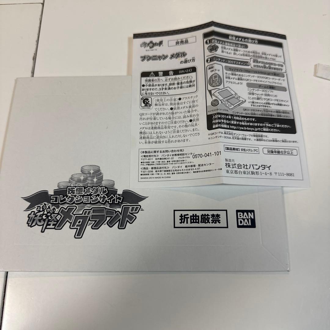 【美品】ブシニャン レジェンドメダル 妖怪ウォッチ 初代　当時品　QR 未使用