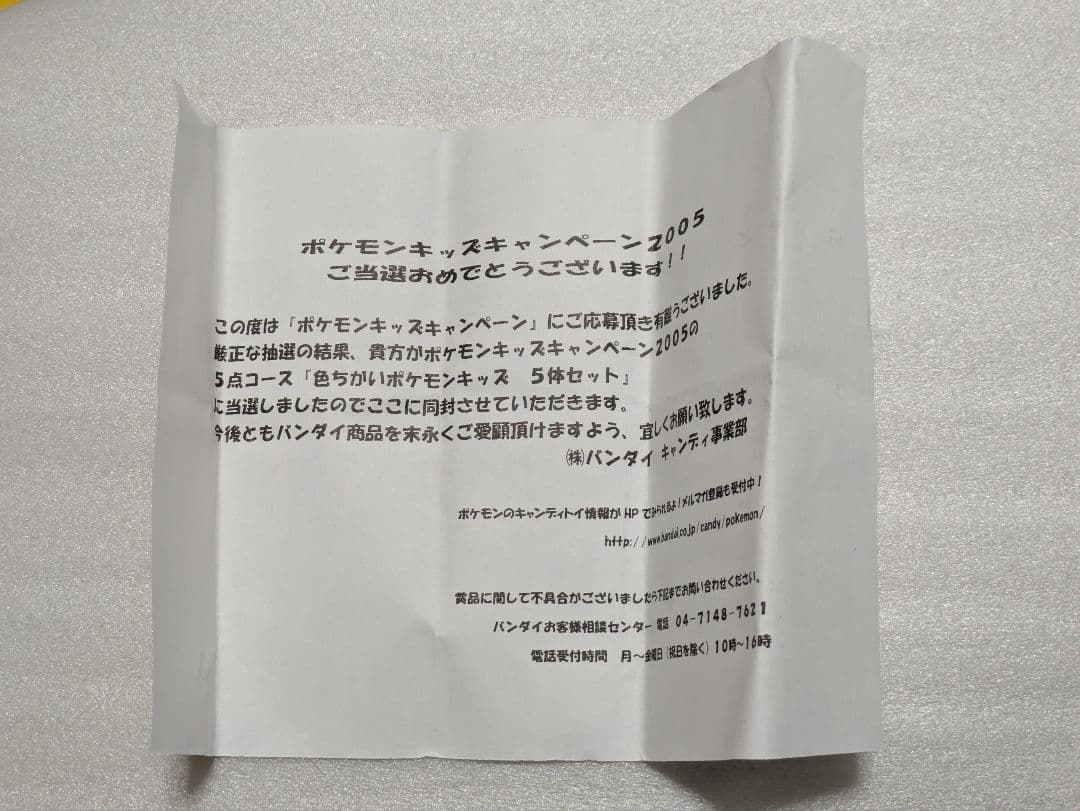 ポケモンキッズ 指人形 色違い 当選品 2005