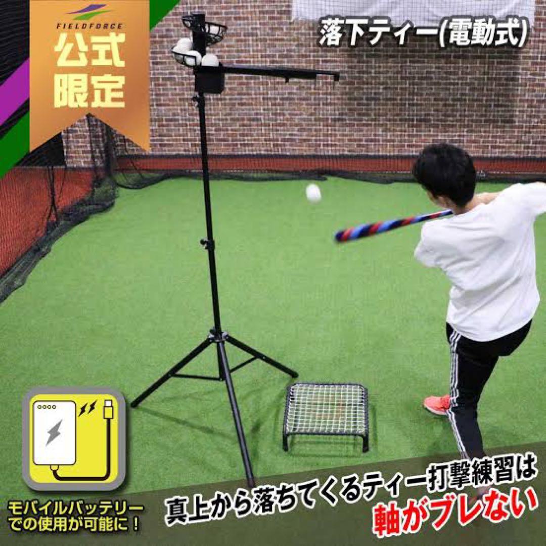 FIELD FORCE 落下ティー(電動DC)｜FBT-500DC 未使用