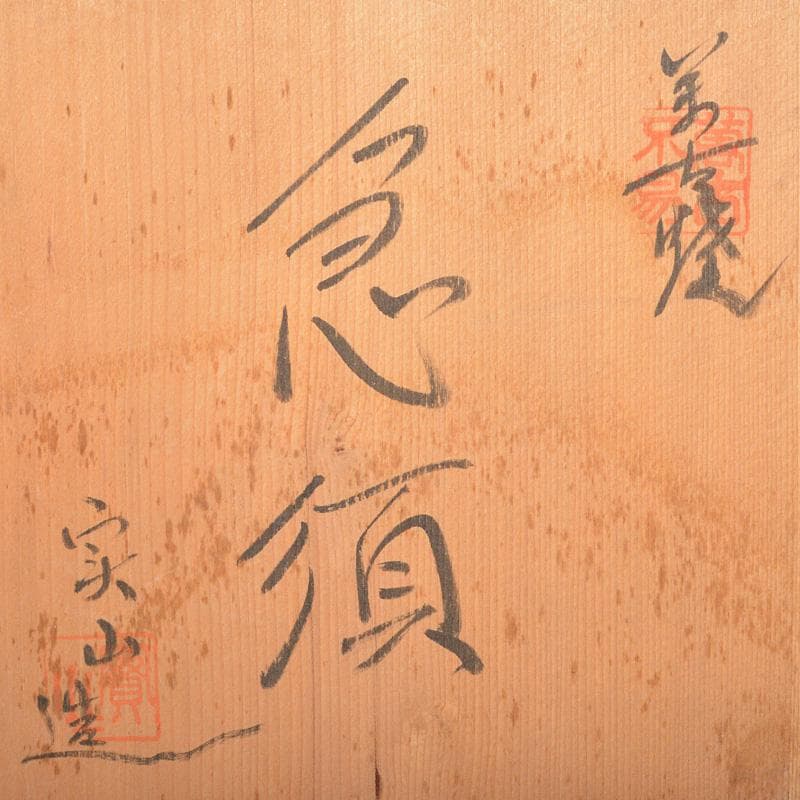 煎茶道具　萬古焼　伊藤実山作　急須　茶壷　共箱　C　R7256