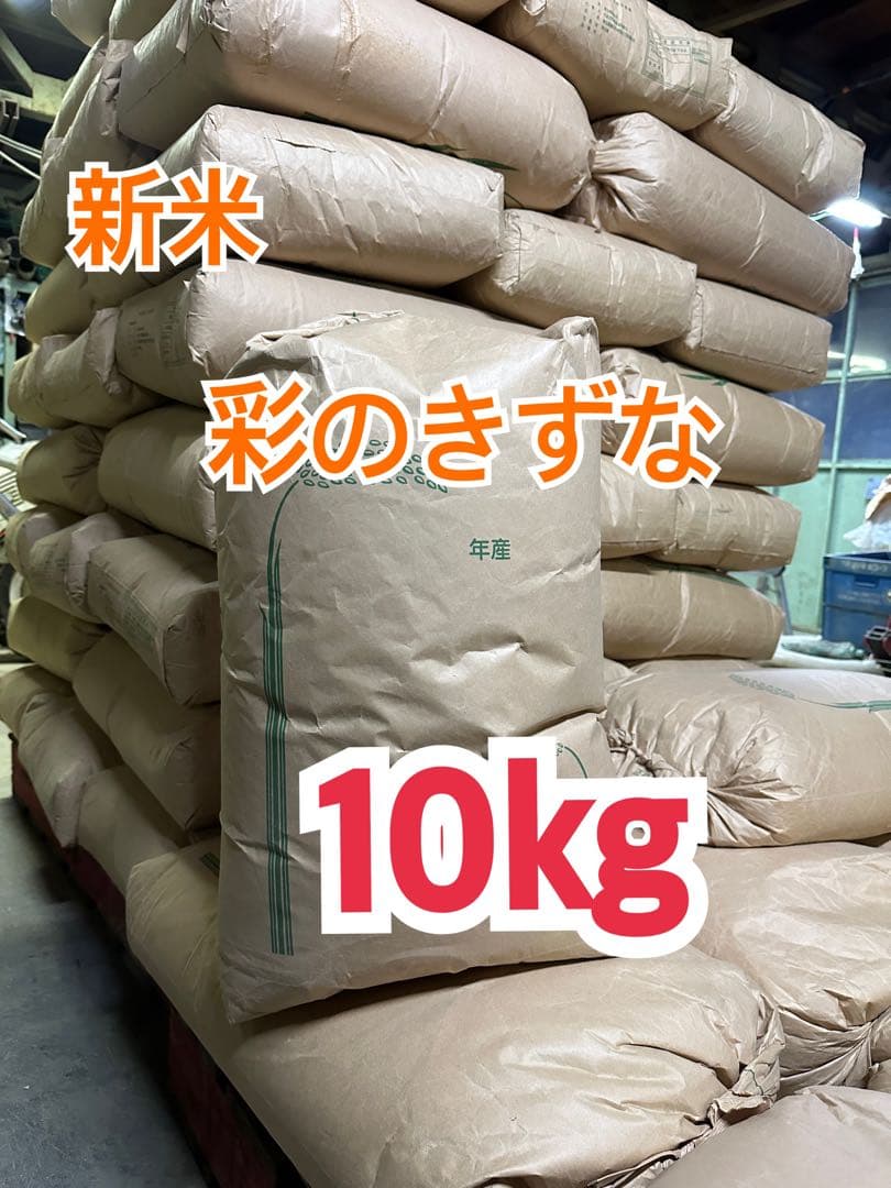令和7年産　玄米10キロ 彩のきずな　一等米　埼玉県熊谷産　専業農家　白米も可能