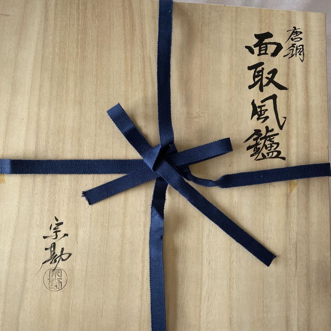 茶道具　松地紋　阿弥陀堂釜　唐銅　面取風鑪