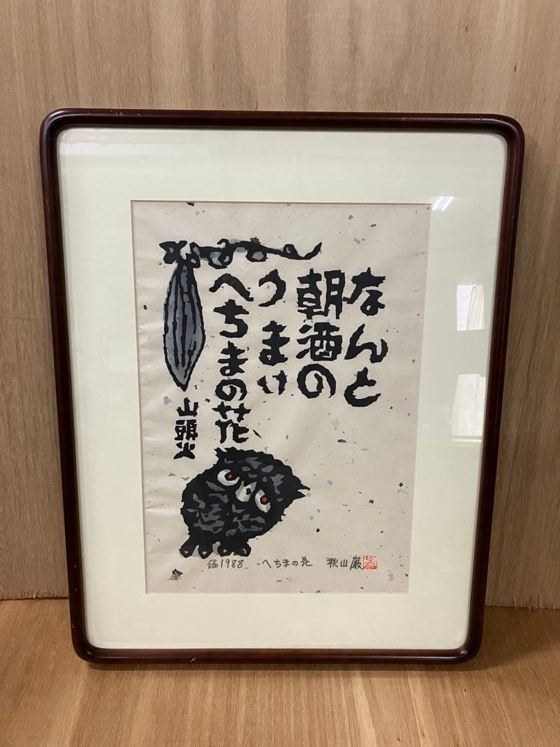 秋山巌　山頭火　へちまの花