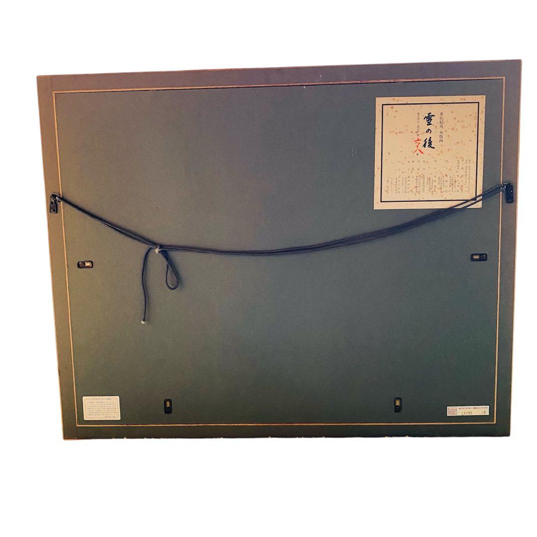 東山魁夷　雪の後　木版画　昭和57年　68/450 風景画　絵画