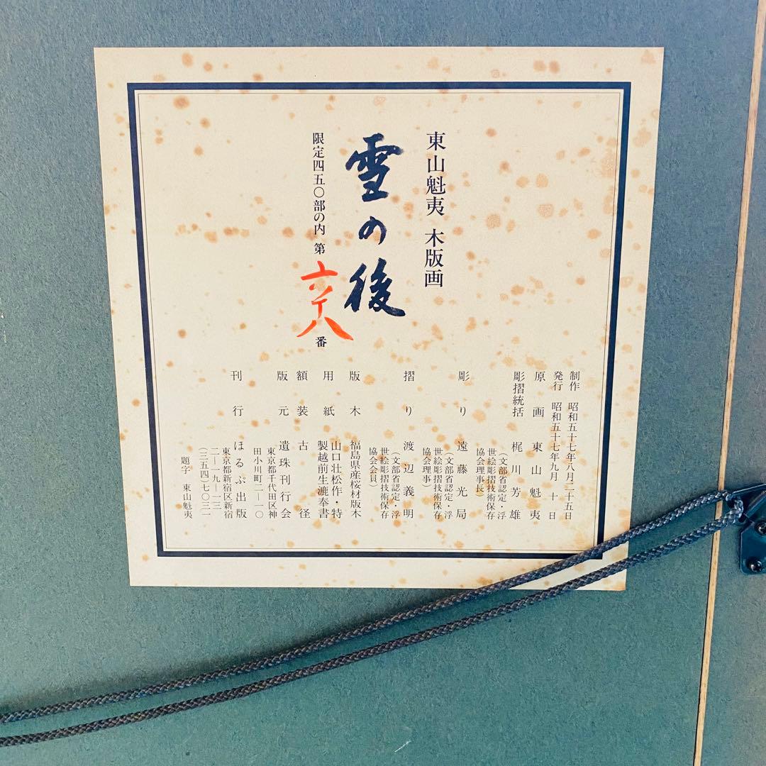 東山魁夷　雪の後　木版画　昭和57年　68/450 風景画　絵画