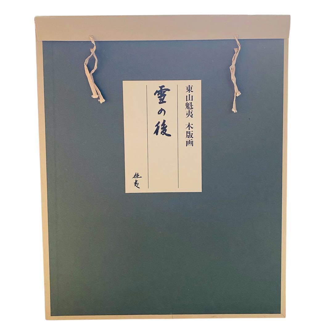 東山魁夷　雪の後　木版画　昭和57年　68/450 風景画　絵画