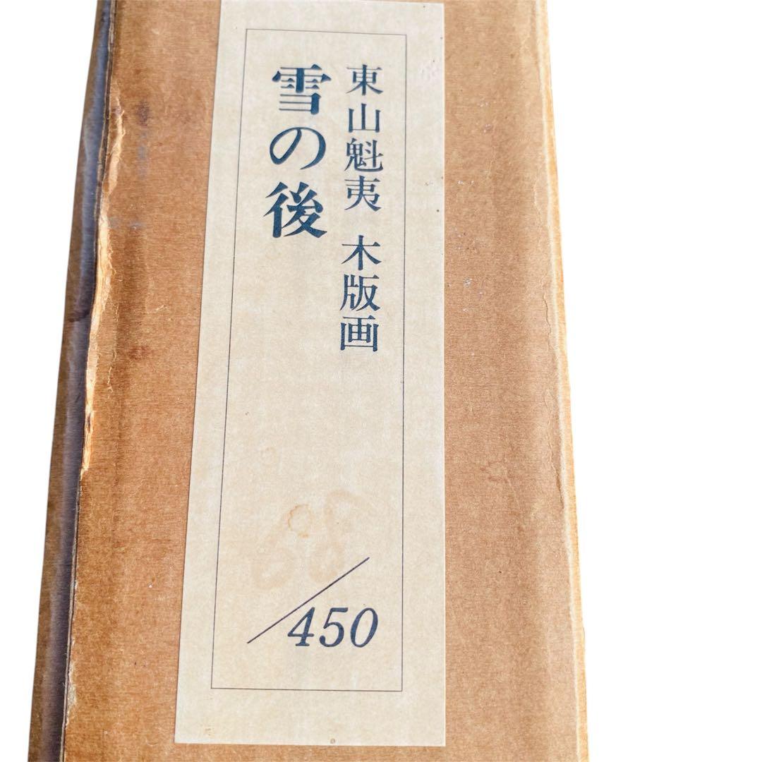 東山魁夷　雪の後　木版画　昭和57年　68/450 風景画　絵画