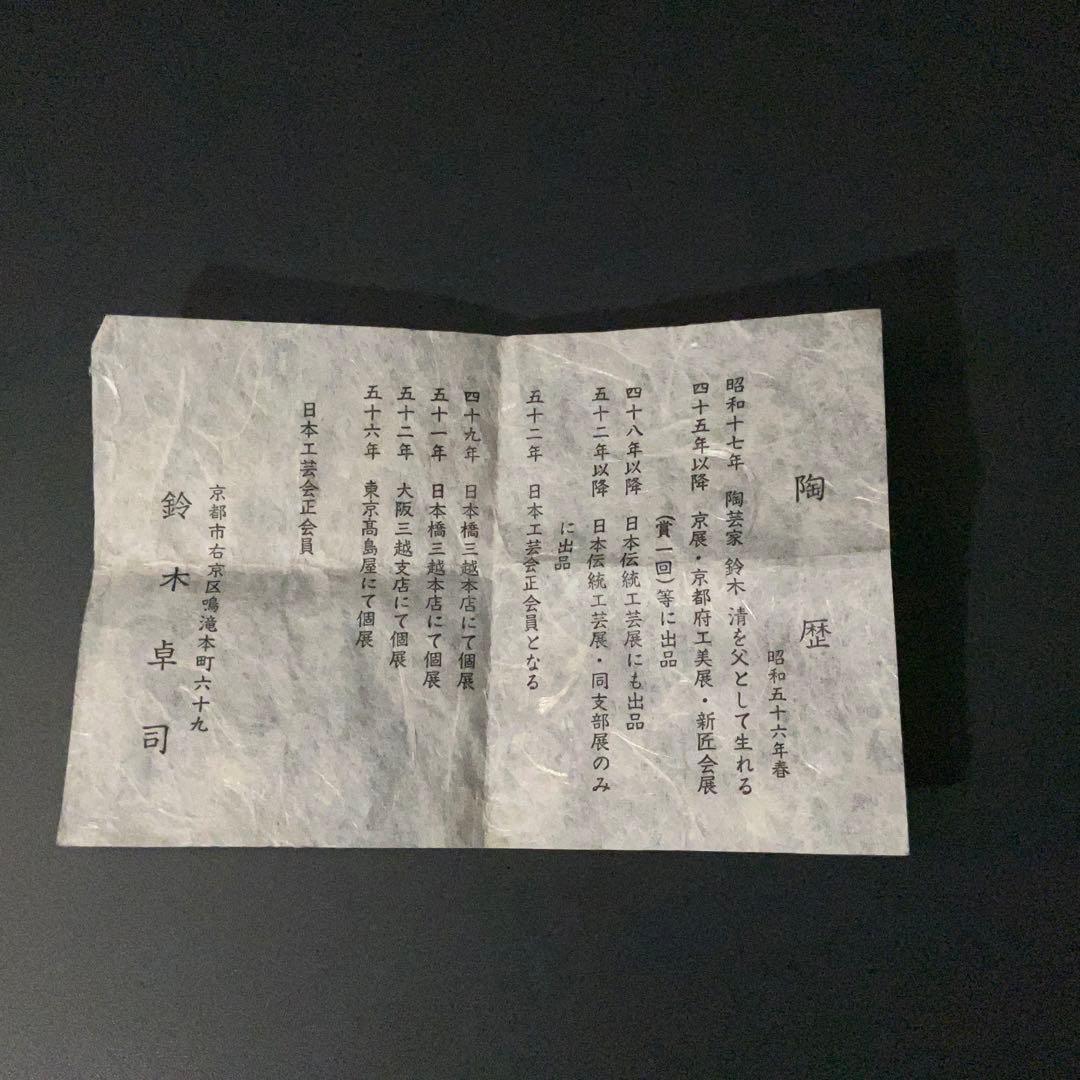 【ぐい呑・盃】鈴木卓司作 盃 色絵鳥紋　共箱　R1208U3