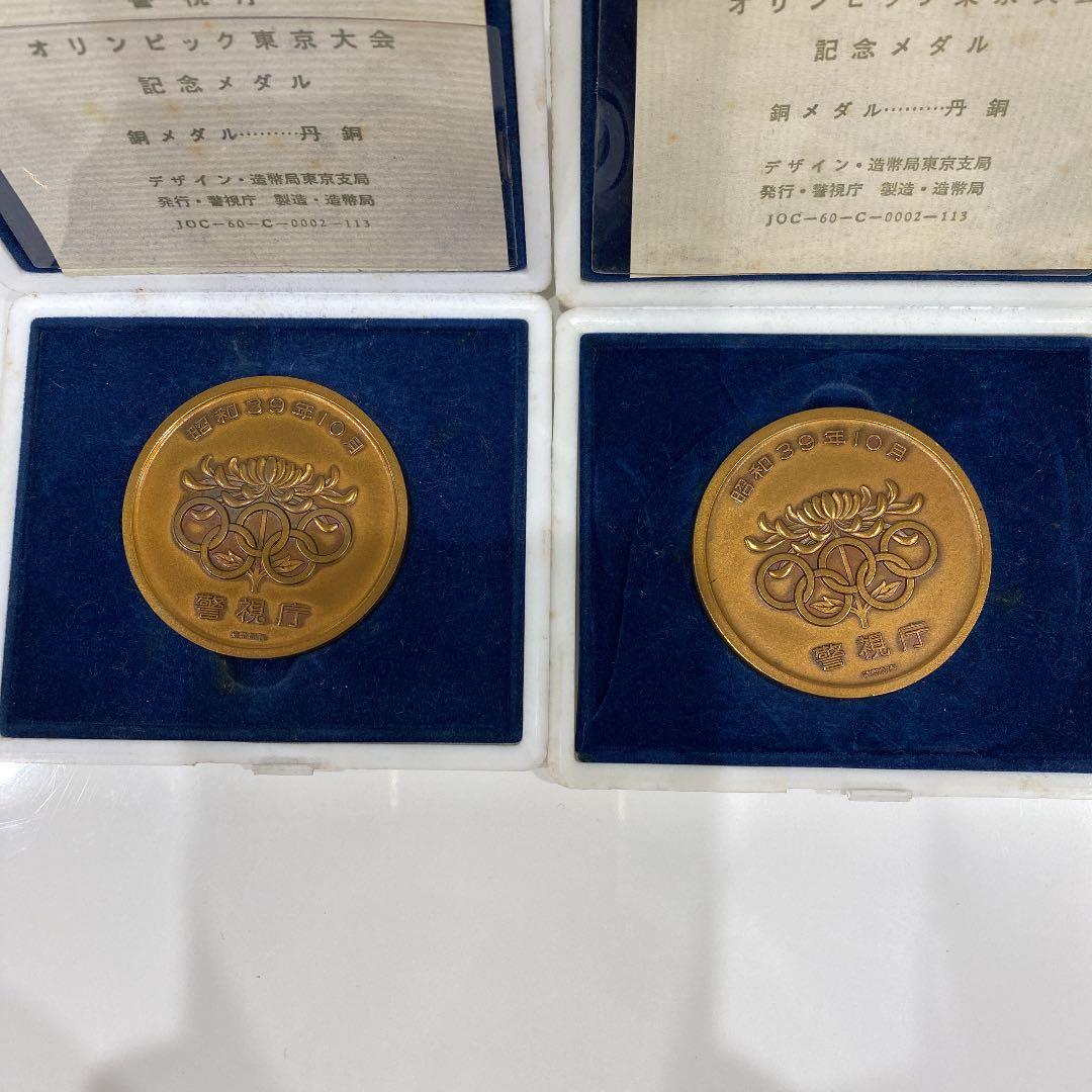 1964年、東京オリンピック記念メダル　セット
