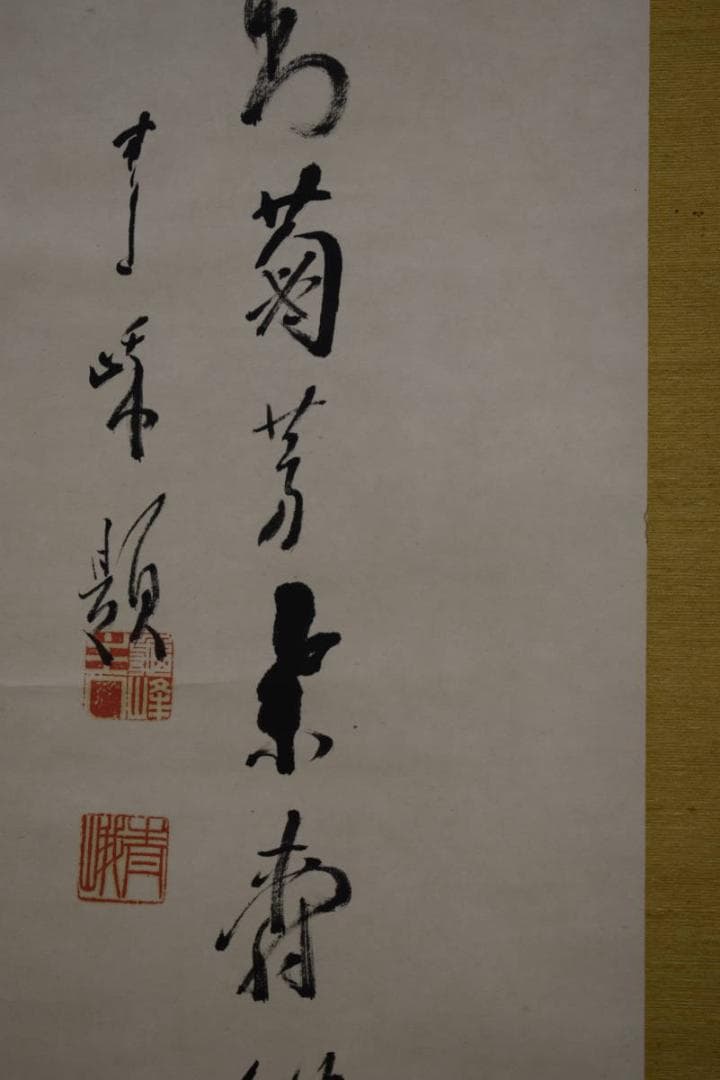 真作/（画）白雲/（賛）関精拙/菊花画賛/桐共箱付/布袋屋掛軸HH-311