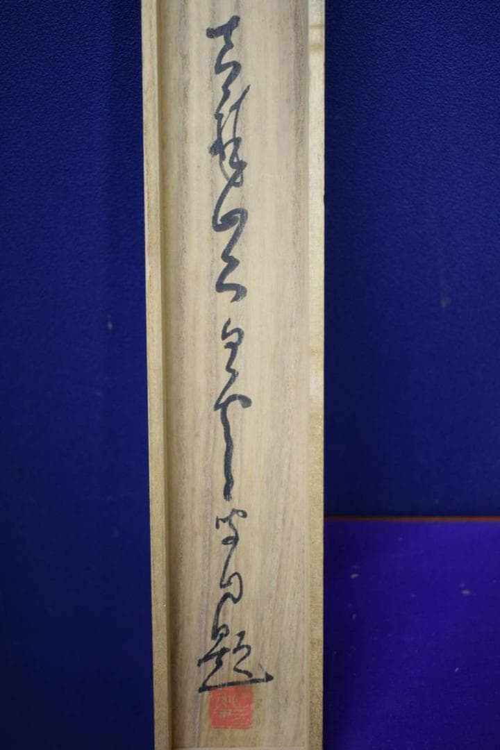 真作/（画）白雲/（賛）関精拙/菊花画賛/桐共箱付/布袋屋掛軸HH-311