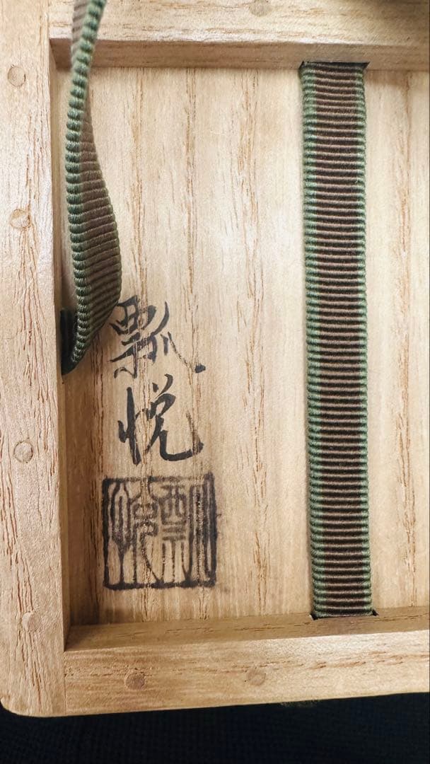 裏千家鵬雲斎書付　大棗