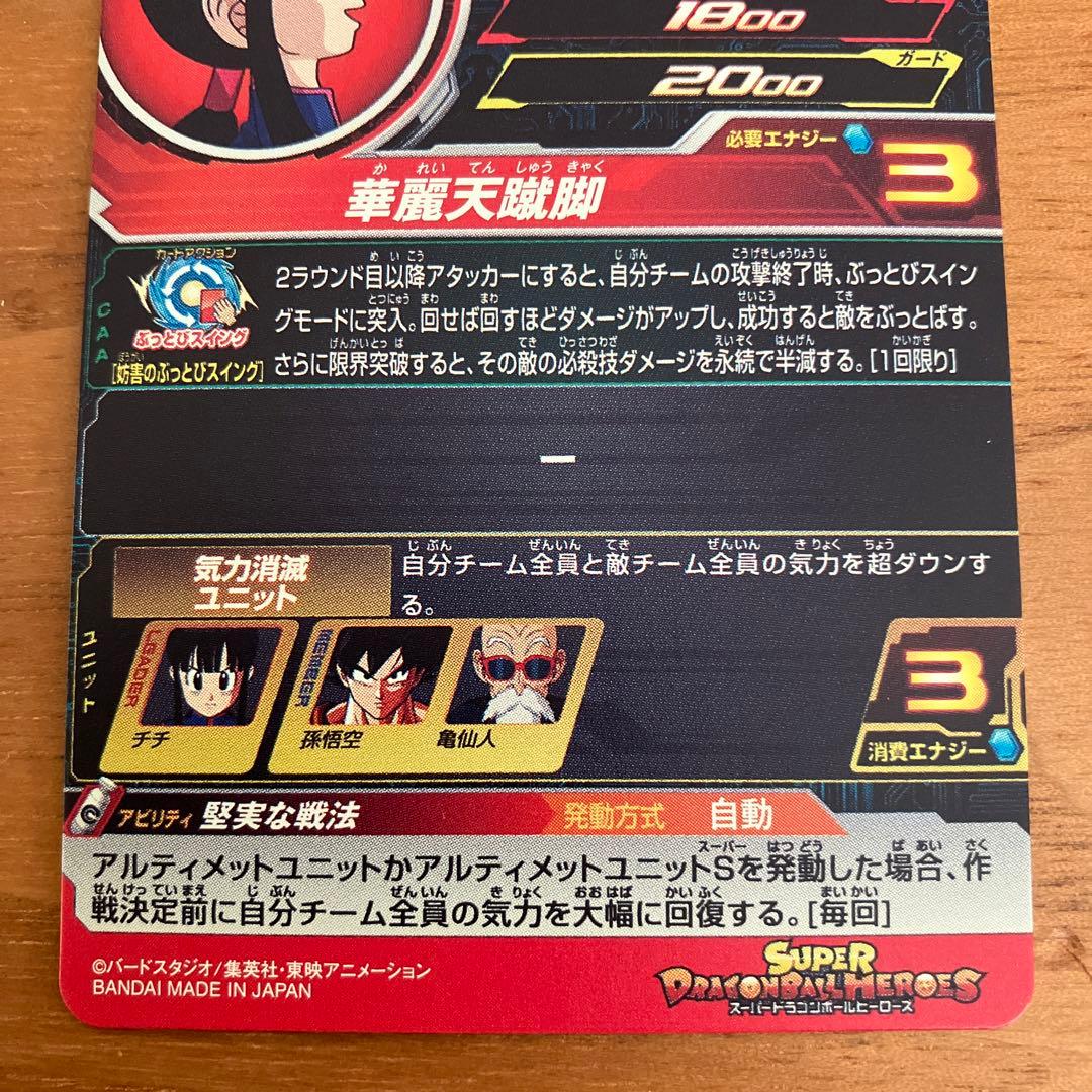 スーパードラゴンボールヒーローズ UGM10-GCP2 チチDA