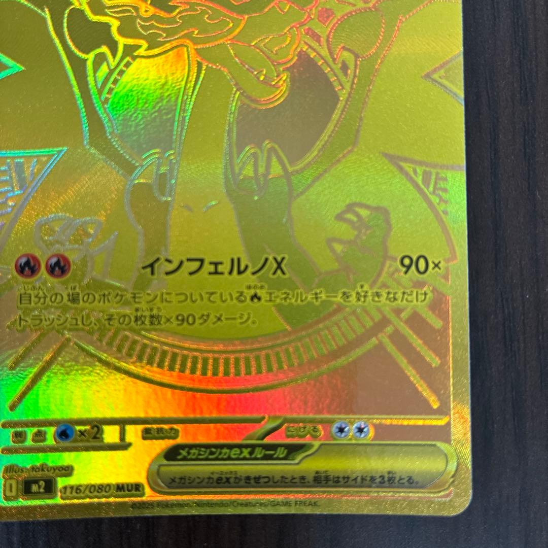 メガリザードンXEX MUR