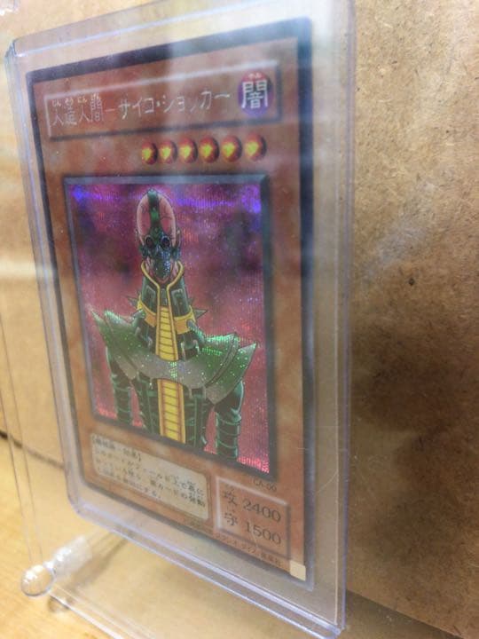 遊戯王 人造人間－サイコ・ショッカー【約15年前のカード】