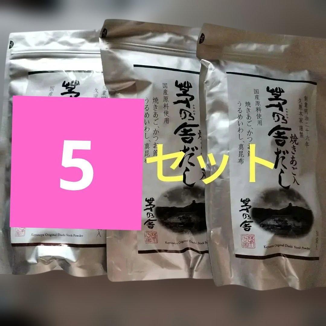 久原本家 茅乃舎だし 8g×30袋入 x 5個