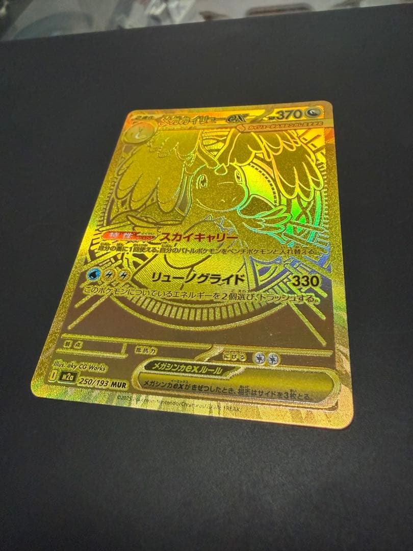 メガカイリューex mur 250/193