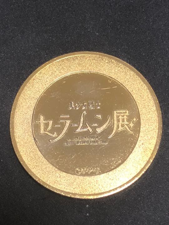 セーラームーン展☆記念メダル★茶平工業