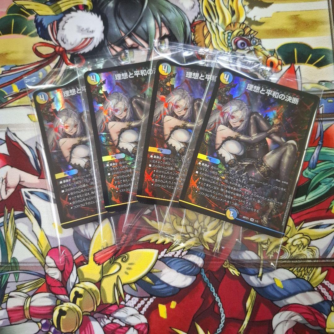 デュエマ　神アート　理想と平和の決断 4枚セット