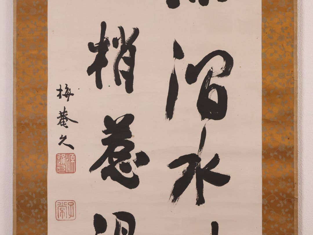 【模写】久我通久 号：梅庵 紙本 掛軸 二行書 MB137