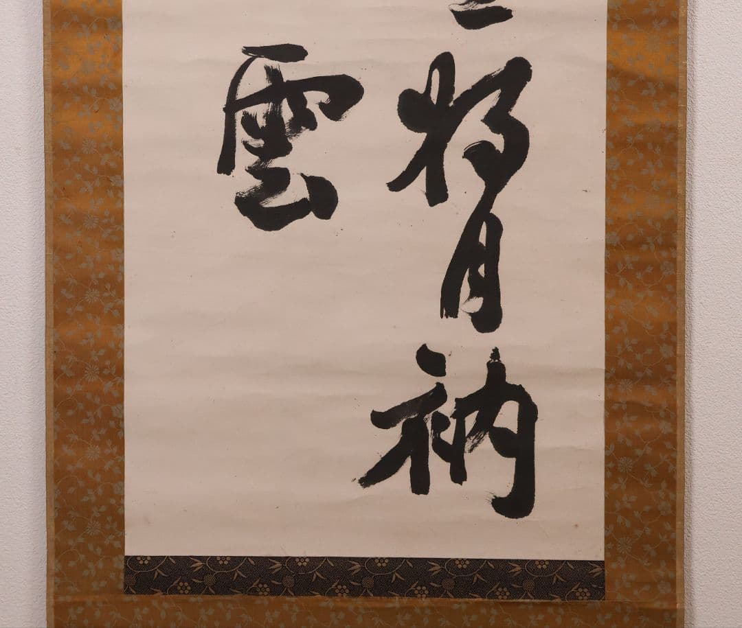 【模写】久我通久 号：梅庵 紙本 掛軸 二行書 MB137