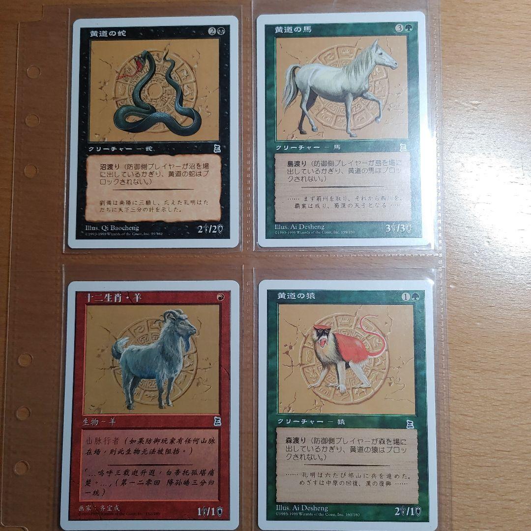 MTG マジックザギャザリング　三国志　黄道十二