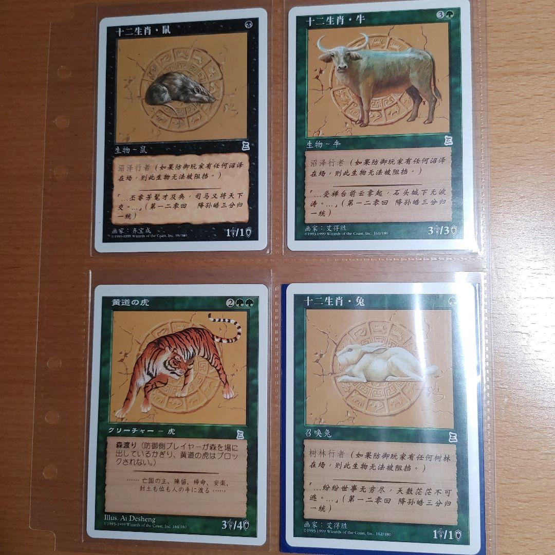 MTG マジックザギャザリング　三国志　黄道十二