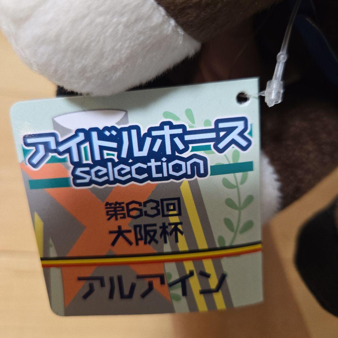 アルアイン　ぬいぐるみ
