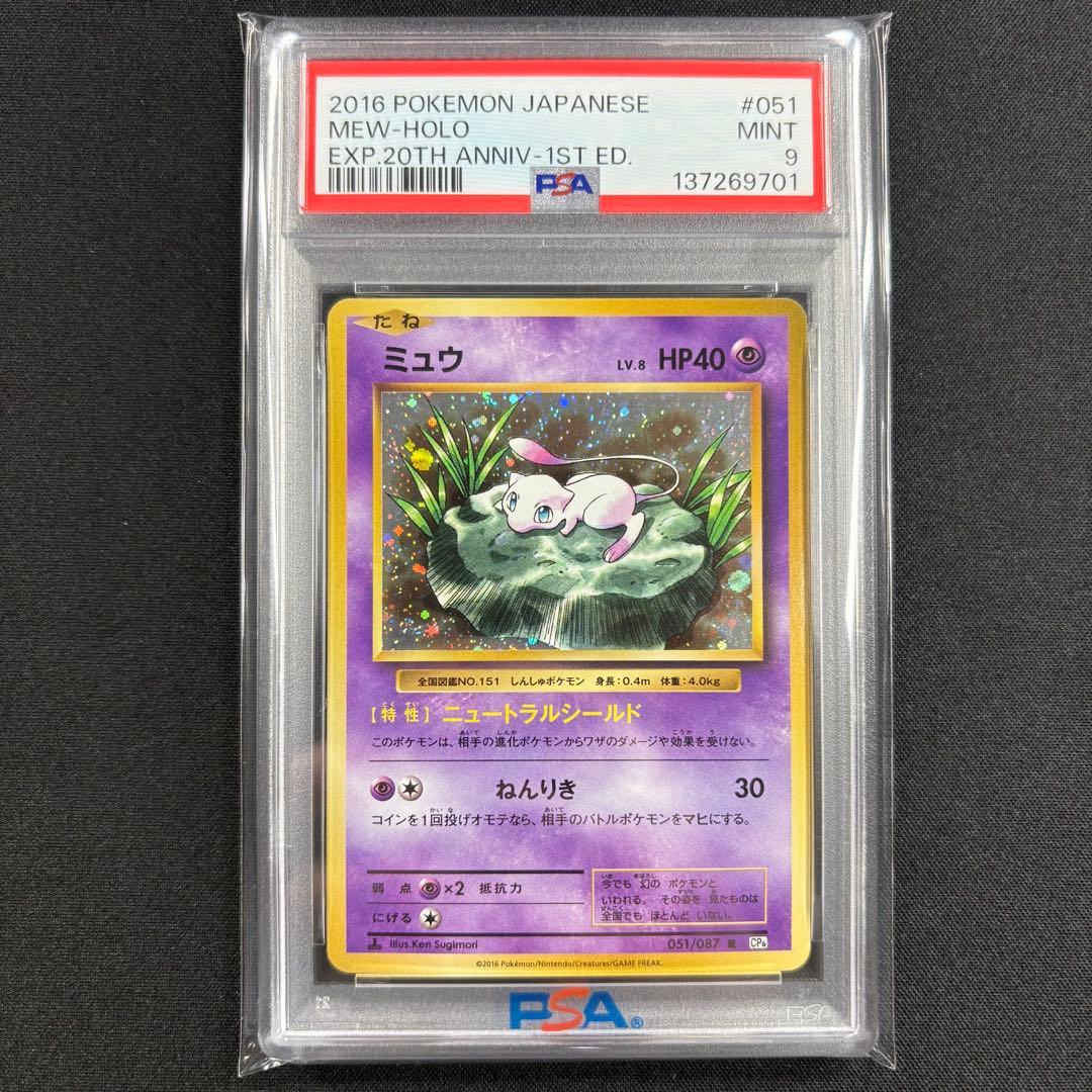 【PSA9】ミュウ 20th 1ED