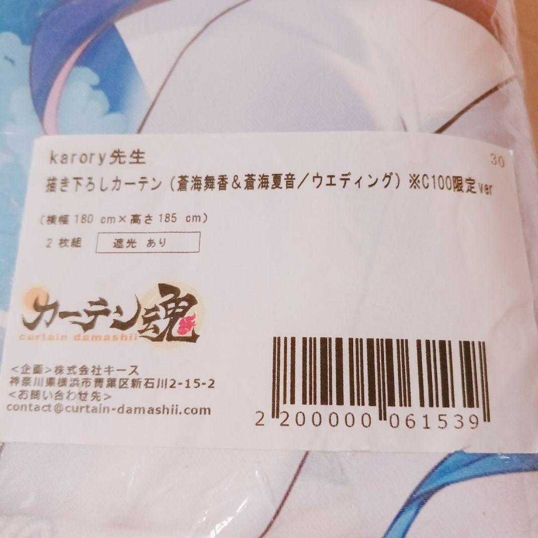 ★C100限定ver★ karory先生 描き下ろしカーテン 蒼海舞香＆蒼海夏音