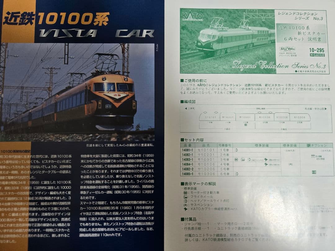 近鉄10100系　新ビスタカー　6両セット　KATO