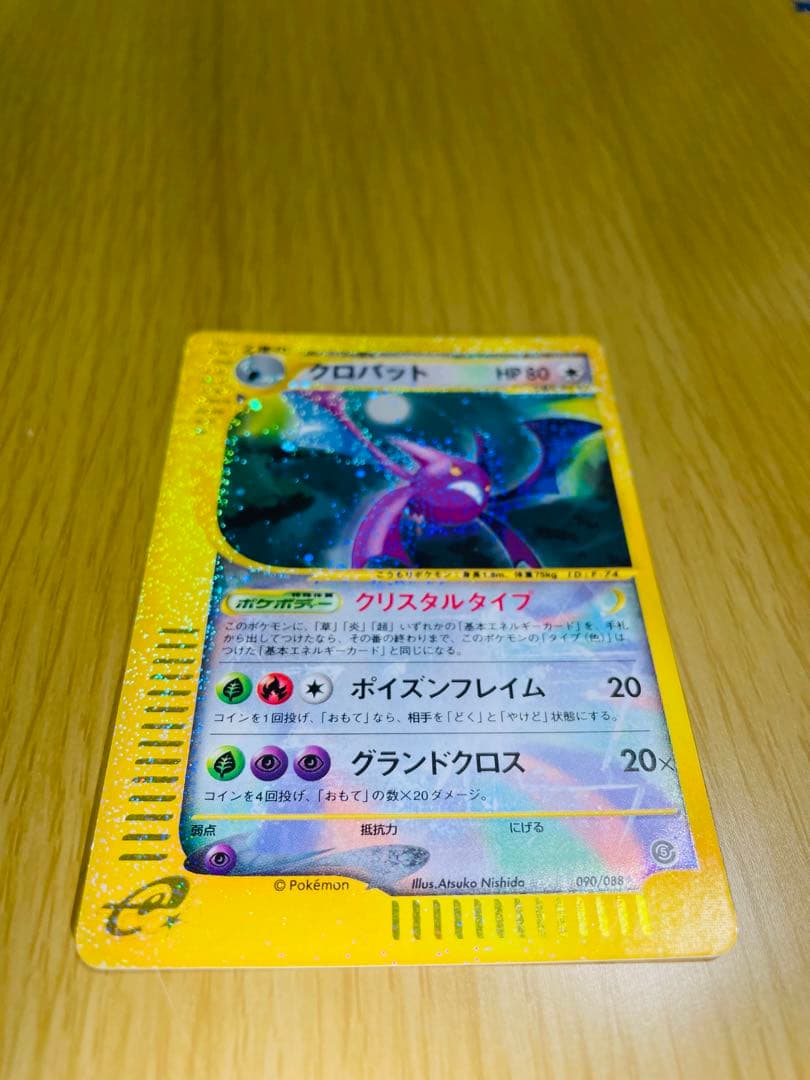 クロバット/クリスタルタイプ/第5弾神秘なる山/ポケモンカード