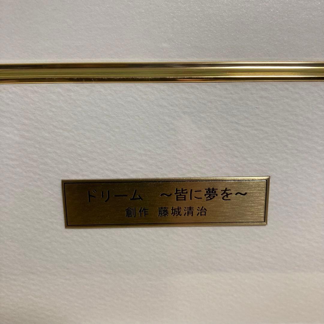 【真作保証】藤城清治「ドリーム」レフグラフ 直筆サイン 版画 絵画 ケロヨン