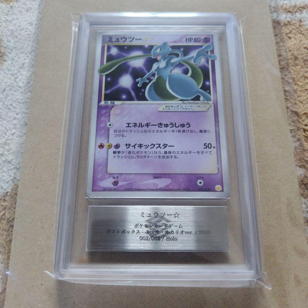 ミュウツー ゴールドスター ☆ ギフトボックス　ARS1 鑑定書付き