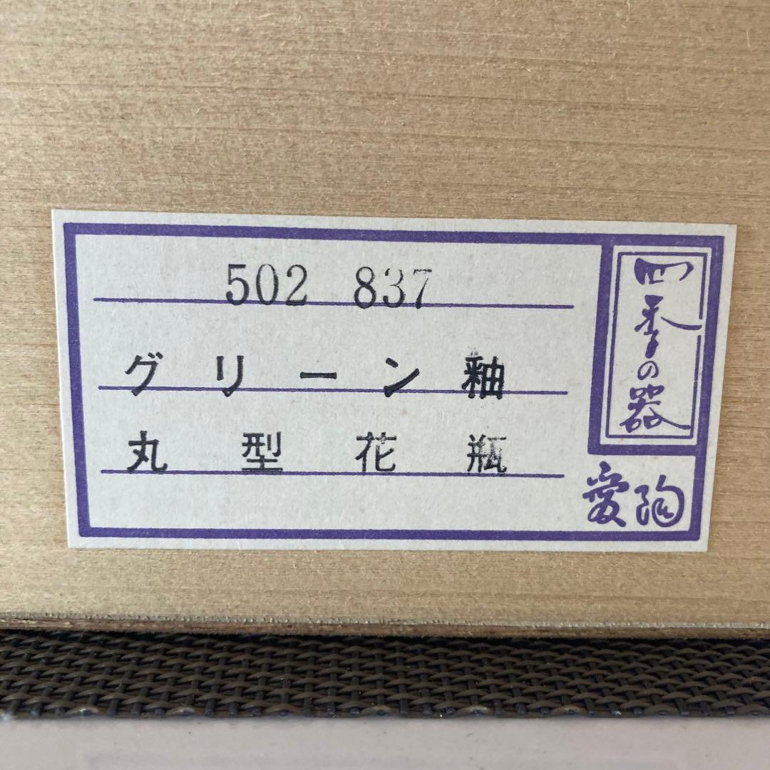 信楽　三彩窯　愛陶作　綺麗なグリーン釉丸型花瓶
