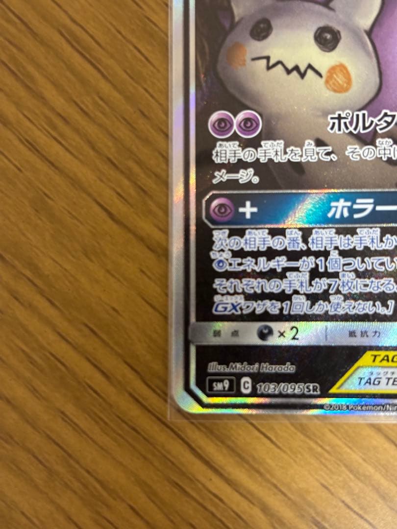 ゲンガー＆ミミッキュGX SR SM9 タッグボルト 103/095