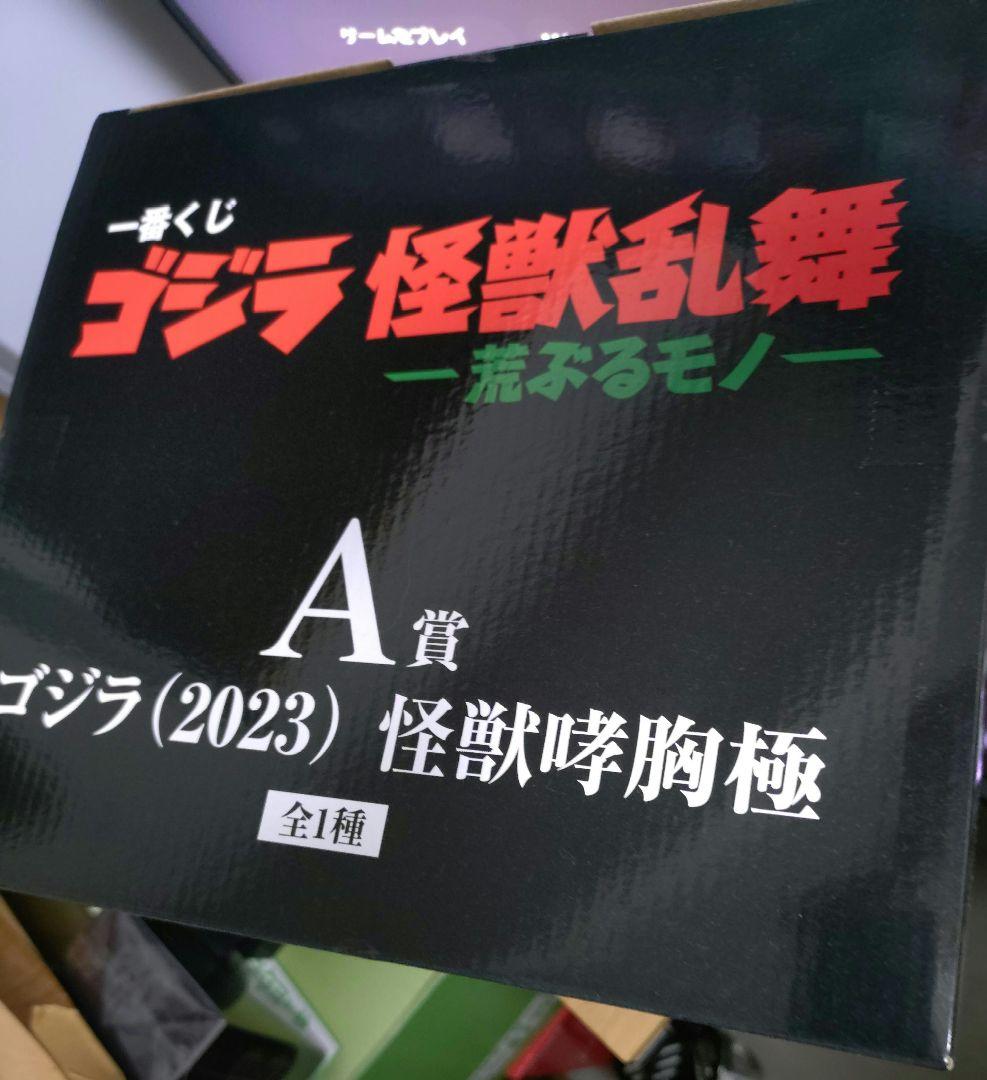 ゴジラ (2023) 怪獣咆哮版 A賞 フィギュア