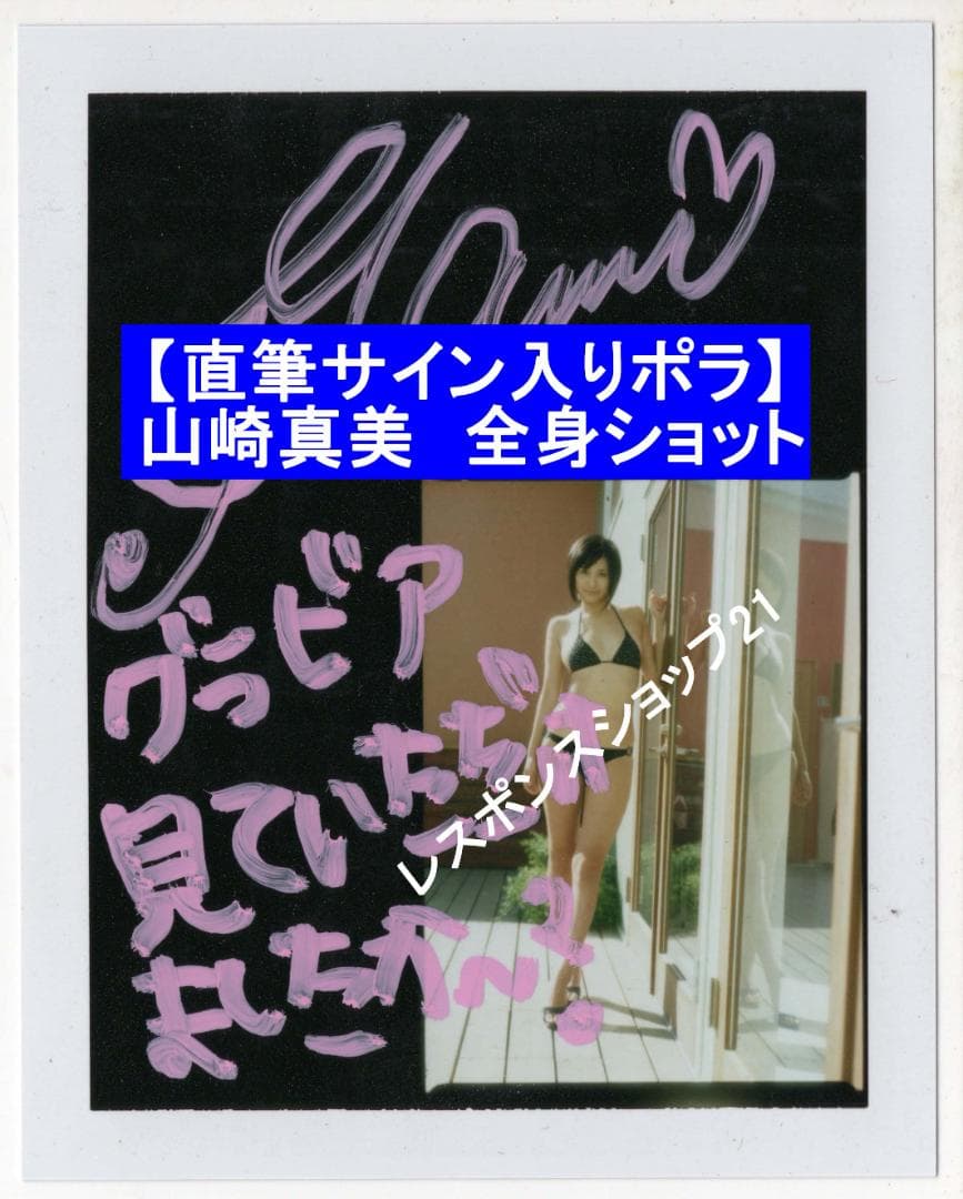 【直筆サイン入りポラ】山崎真美　希少全身ビキニ水着ショット