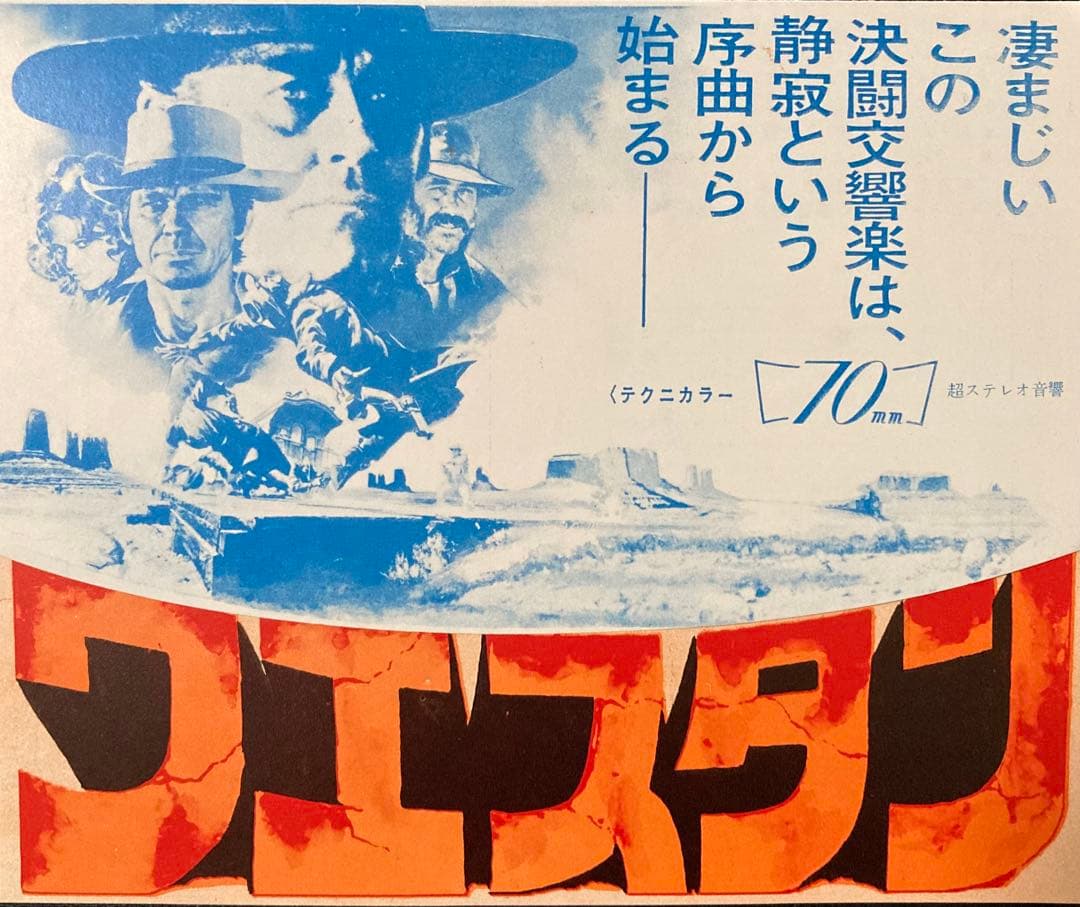 映画チラシ「ウェスタン」(タイアップ版)
