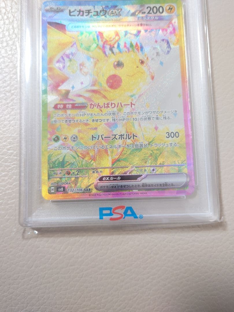 ピカチュウ ex SAR PSA 10