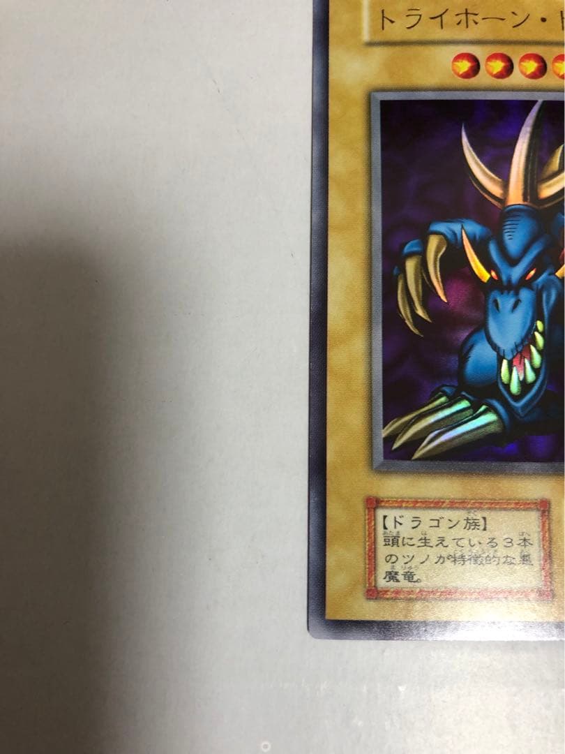 あ*）様 最安値　トライホーン・ドラゴン　初期　ウルトラレア　美品　遊戯王